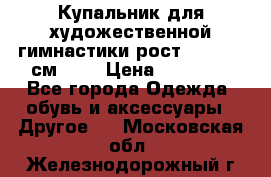 Купальник для художественной гимнастики рост 128- 134 см ))) › Цена ­ 18 000 - Все города Одежда, обувь и аксессуары » Другое   . Московская обл.,Железнодорожный г.